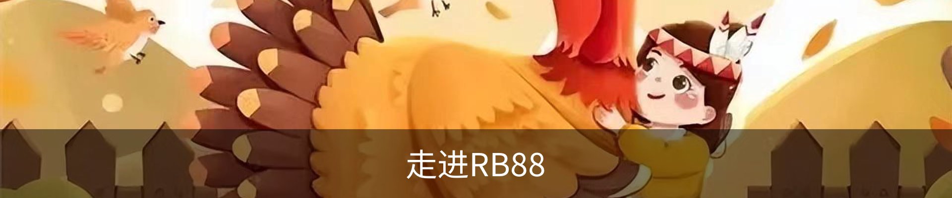 走进RB88